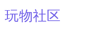 玩物社区游戏解说